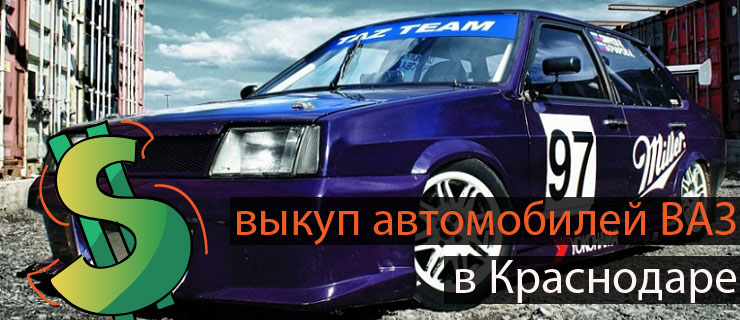 выкуп отечественных авто ВАЗ в Краснодаре
